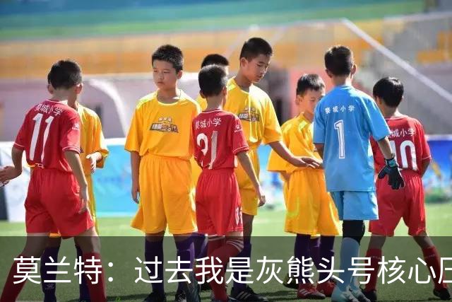 莫兰特：过去我是灰熊头号核心压力很大 如今不用再过度消耗身体