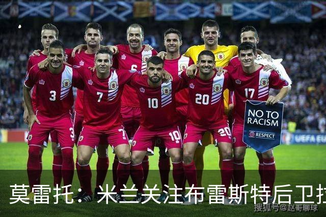 莫雷托：米兰关注布雷斯特后卫拉斐尔-勒冈，并已派球探考察