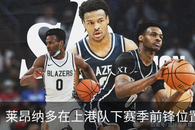 莱昂纳多在上港队下赛季前锋位置！可能迎来久违的新外援中锋搭档