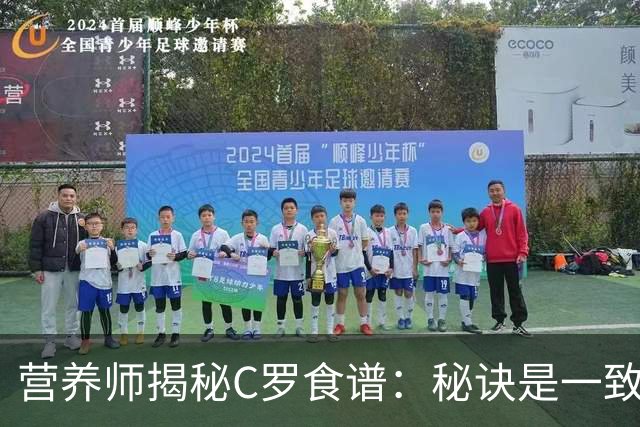 营养师揭秘C罗食谱：秘诀是一致性，饮食其实很“无聊”