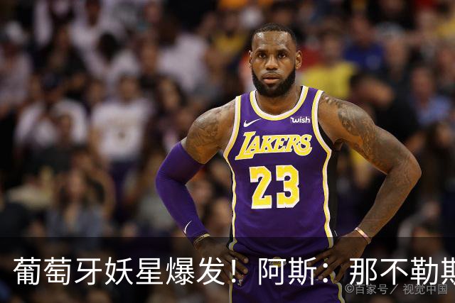 葡萄牙妖星爆发！阿斯：那不勒斯、阿森纳有意蒙扎前锋巴雷拉
