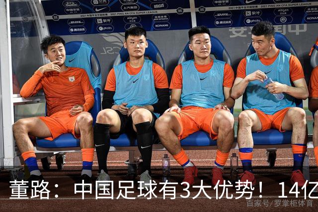 董路：中国足球有3大优势！14亿人口+身体素质 五千年中华文明