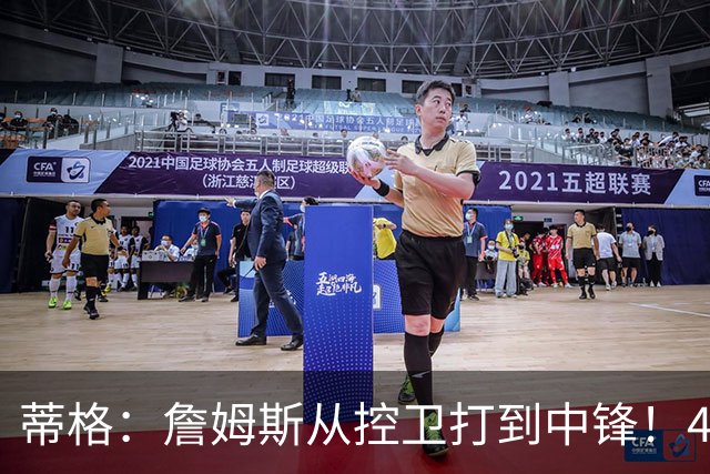 蒂格：詹姆斯从控卫打到中锋！41岁还那么猛！他是历史第一人！