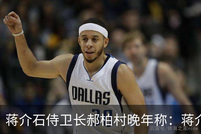 蒋介石侍卫长郝柏村晚年称：蒋介石最大错误，就是接受雅尔塔协定