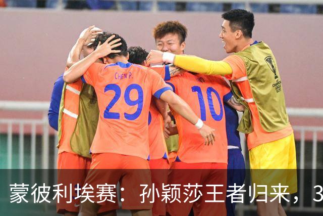 蒙彼利埃赛：孙颖莎王者归来，3-0吊打东道主，下轮战韩国一姐