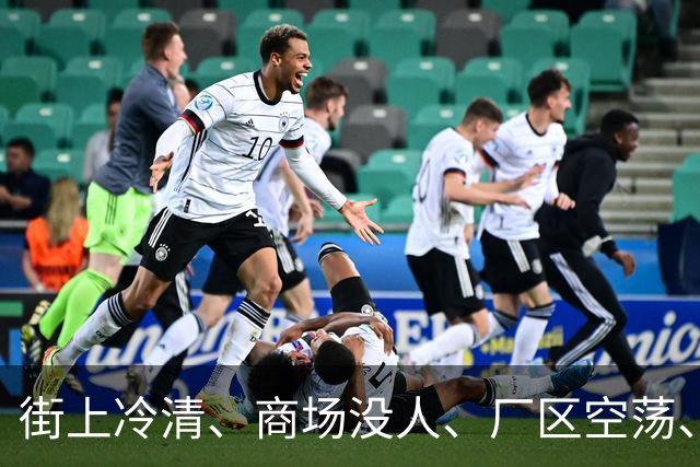 街上冷清、商场没人、厂区空荡、村子也空了，人都去哪儿了？