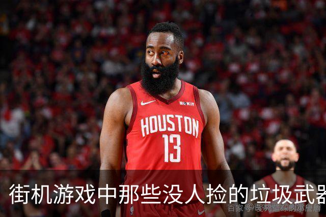 街机游戏中那些没人捡的垃圾武器，三十年后才发现全是神器