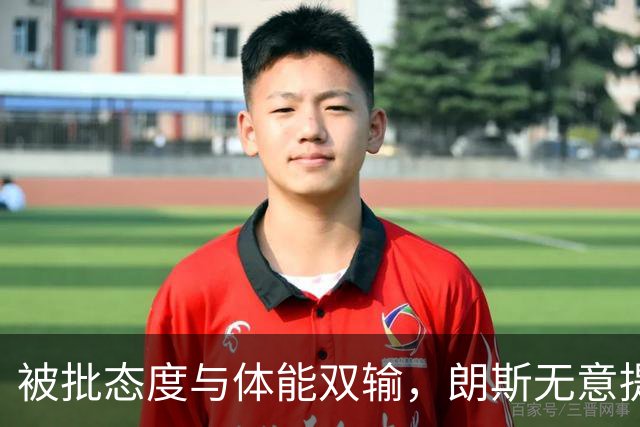 被批态度与体能双输，朗斯无意提前退租托迪博