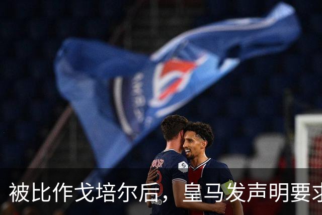 被比作戈培尔后，皇马发声明要求特巴斯立即辞职