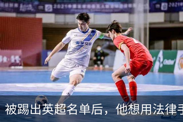 被踢出英超名单后，他想用法律手段废掉热刺合同
