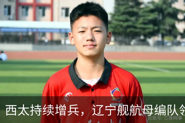 西太持续增兵，辽宁舰航母编队领衔，战舰达到16艘，垂发800个，超过24万吨，这是有史以来最强阵容！