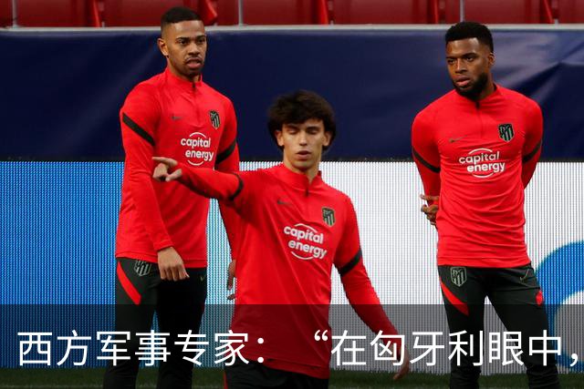 西方军事专家：“在匈牙利眼中，中国早就是世界最强超级大国了”