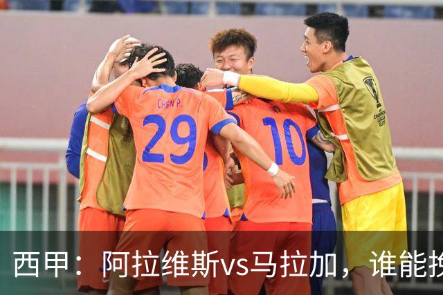 西甲：阿拉维斯vs马拉加，谁能挽回颓势？