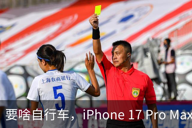 要啥自行车，iPhone 17 Pro Max 2TB，跌至 9399 元！