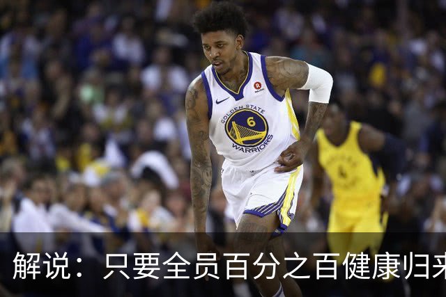 解说：只要全员百分之百健康归来 森林狼依然极具争冠竞争力