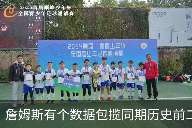 詹姆斯有个数据包揽同期历史前二十五！