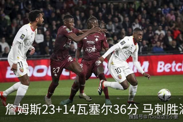 詹姆斯23+14瓦塞尔36分 马刺胜湖人结束18连败