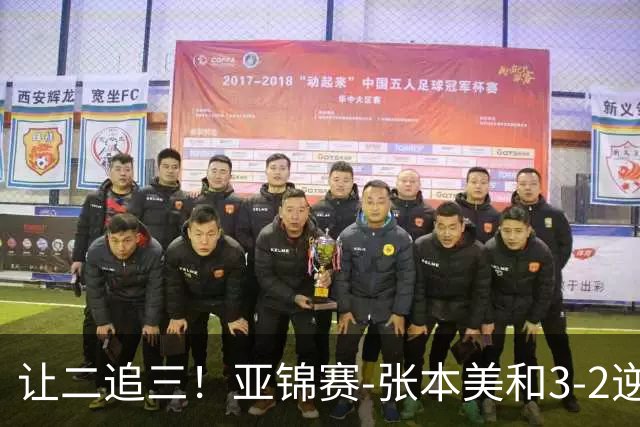 让二追三！亚锦赛-张本美和3-2逆转蒯曼进决赛 将与陈熠争冠