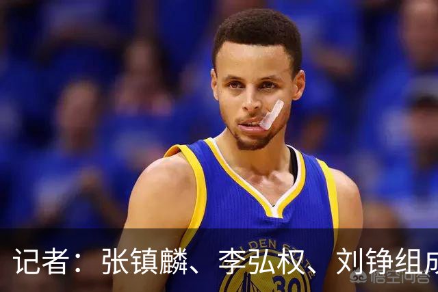 记者：张镇麟、李弘权、刘铮组成的锋线是上海男篮力争卫冕的底气