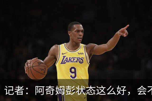 记者：阿奇姆彭状态这么好，会不会也有让蓉城推迟夺冠的想法？