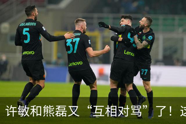 许敏和熊磊又“互相对骂”了！这次是因为许敏晒出了姚策的户口本