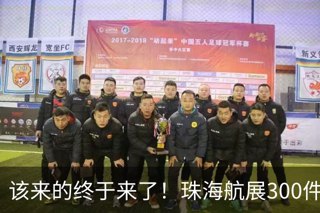 该来的终于来了！珠海航展300件新装备首秀，轰20会传好消息吗？