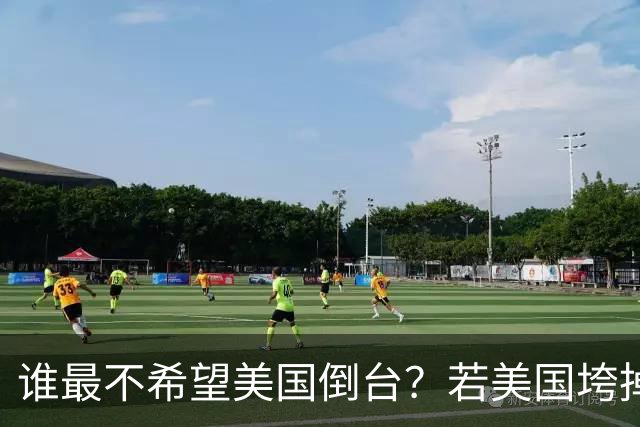 谁最不希望美国倒台？若美国垮掉，中国并不是最大的受益国家