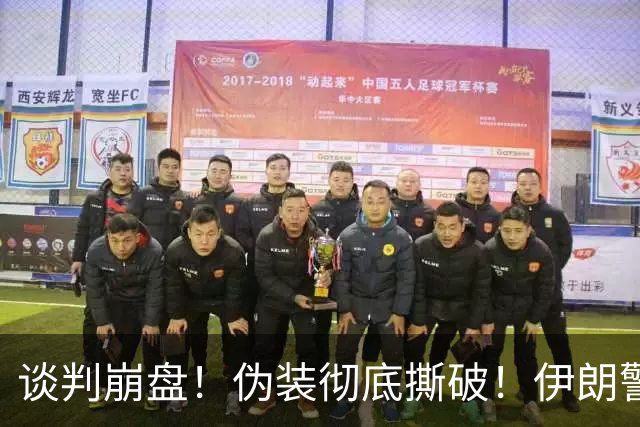 谈判崩盘！伪装彻底撕破！伊朗警告巴基斯坦：贸然出兵定遭打击