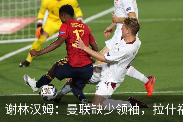 谢林汉姆：曼联缺少领袖，拉什福德无法站出来带领球队向前