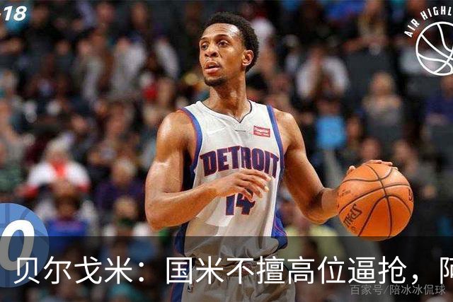 贝尔戈米：国米不擅高位逼抢，阿切尔比和德弗赖没有替代者