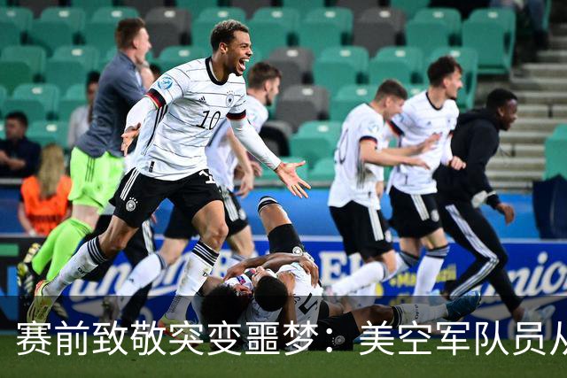 赛前致敬突变噩梦：美空军队员从体育馆顶棚绳降失控坠亡，数万观众惊恐尖叫！