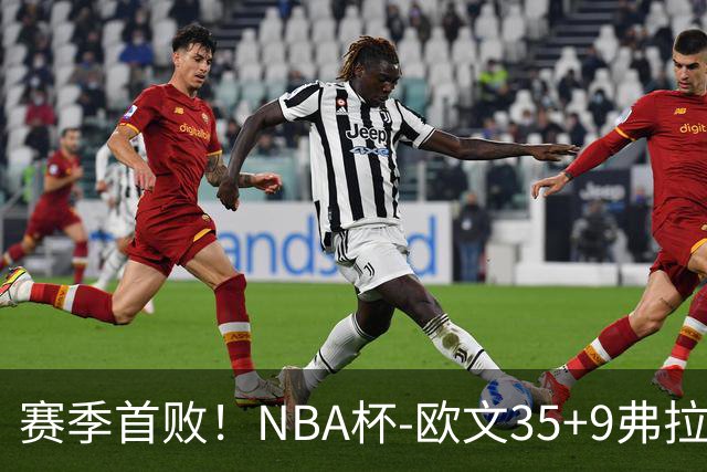 赛季首败！NBA杯-欧文35+9弗拉格33+9 火箭连丢4罚负独行侠