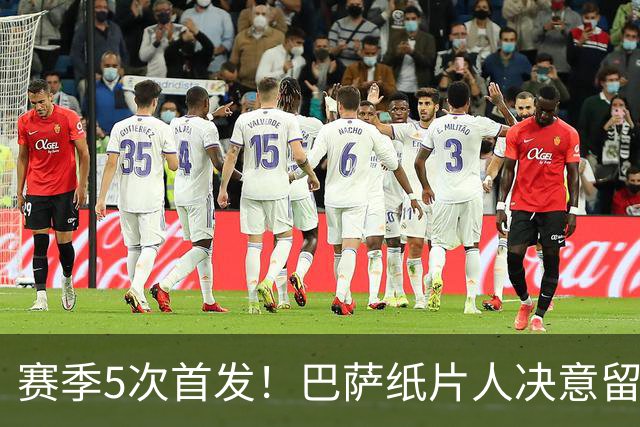 赛季5次首发！巴萨纸片人决意留队 经纪人会见德科表忠心
