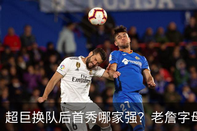 超巨换队后首秀哪家强？老詹字母都在笑仅一人迷茫