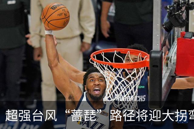 超强台风“蔷琵”路径将迎大拐弯 ！江苏东南部或将有较强风雨