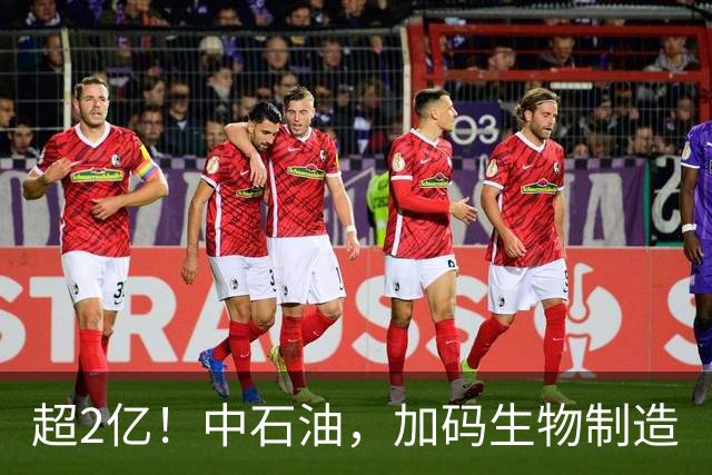 超2亿！中石油，加码生物制造