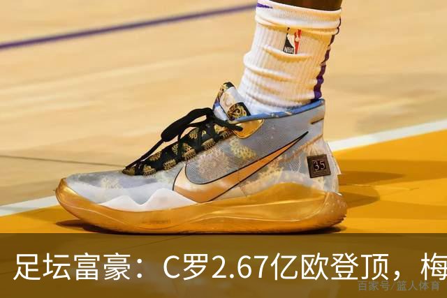 足坛富豪：C罗2.67亿欧登顶，梅西1.334亿欧排第二