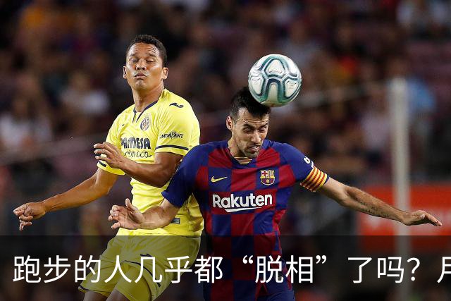 跑步的人几乎都“脱相”了吗？月跑量多少开始垮脸？