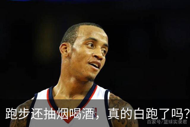 跑步还抽烟喝酒，真的白跑了吗？医生：真正坑身体的可能是这8件小事