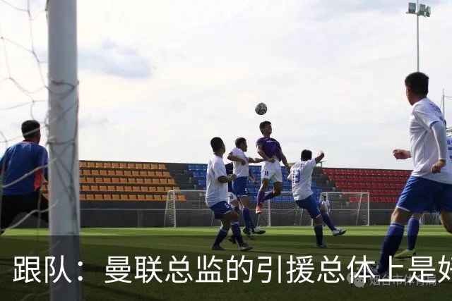 跟队：曼联总监的引援总体上是好的，但卡里克不敢大胆弃用B费