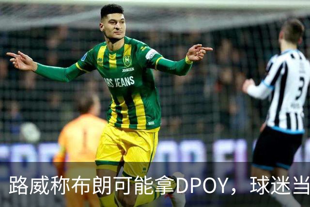 路威称布朗可能拿DPOY，球迷当场反驳：他防守没那么神