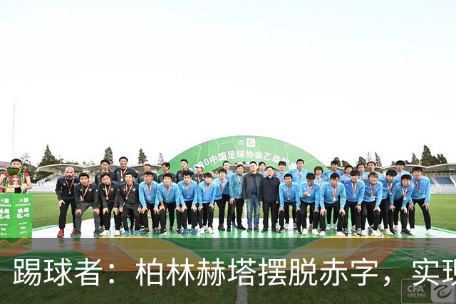 踢球者：柏林赫塔摆脱赤字，实现120万欧盈利