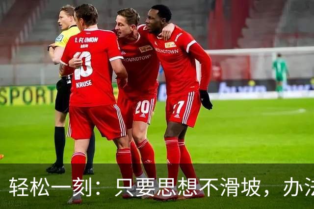 轻松一刻：只要思想不滑坡，办法总比困难多~