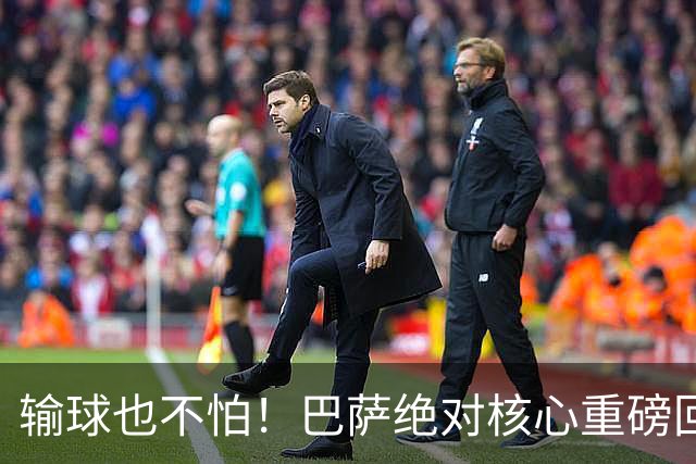 输球也不怕！巴萨绝对核心重磅回归！弗里克迎来最强底牌