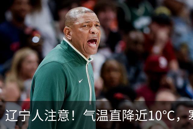 辽宁人注意！气温直降近10℃，寒潮+降雨+大风一起来了