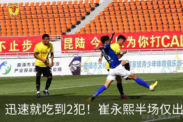 迅速就吃到2犯！崔永熙半场仅出战6分钟 没有得分&仅有1助