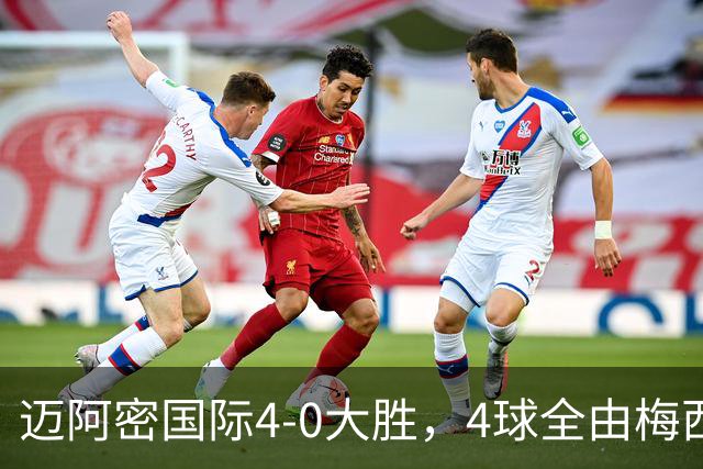 迈阿密国际4-0大胜，4球全由梅西和苏亚雷斯包办，季后赛只靠他俩