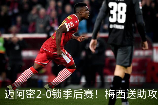 迈阿密2-0锁季后赛！梅西送助攻，纽约城点球遭神扑