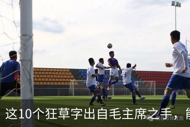 这10个狂草字出自毛主席之手，能认出的人屈指可数！想写好狂草该从哪入手？
