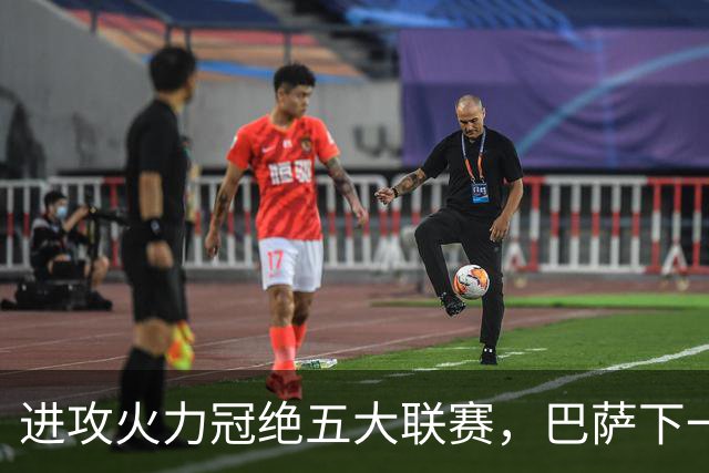 进攻火力冠绝五大联赛，巴萨下一步该如何补强防线